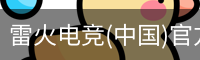 雷火电竞